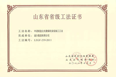 公司榮獲山東省省級(jí)“中速輥盤立式磨煤機(jī)安裝施工工法”