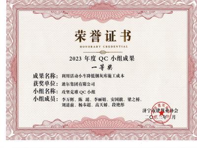 公司榮獲2023年榮獲市級(jí)QC成果利用活動(dòng)小車降低鋼灰?guī)焓┕こ杀?>      </a>
                      </div>
                      <div   id=