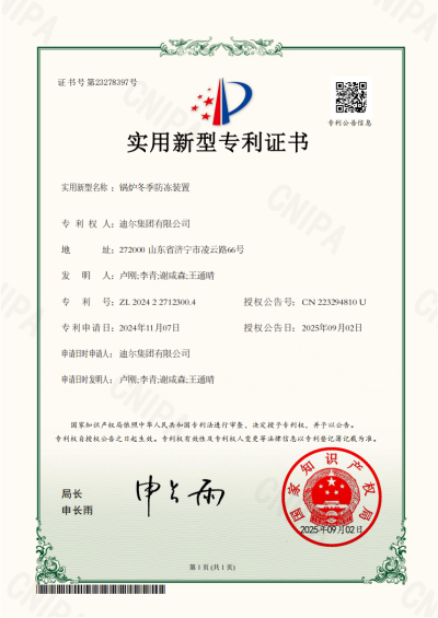 公司榮獲“鍋爐冬季防凍裝置”實用新型專利
