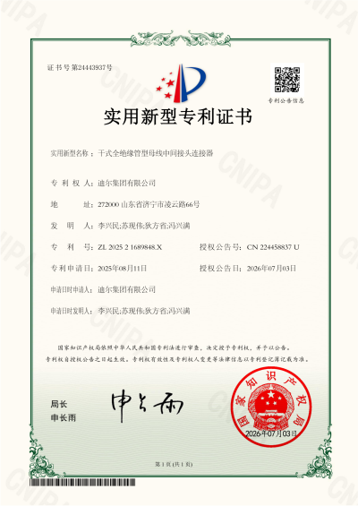 公司榮獲“干式全絕緣管型母線中間接頭連接器”實用新型專利