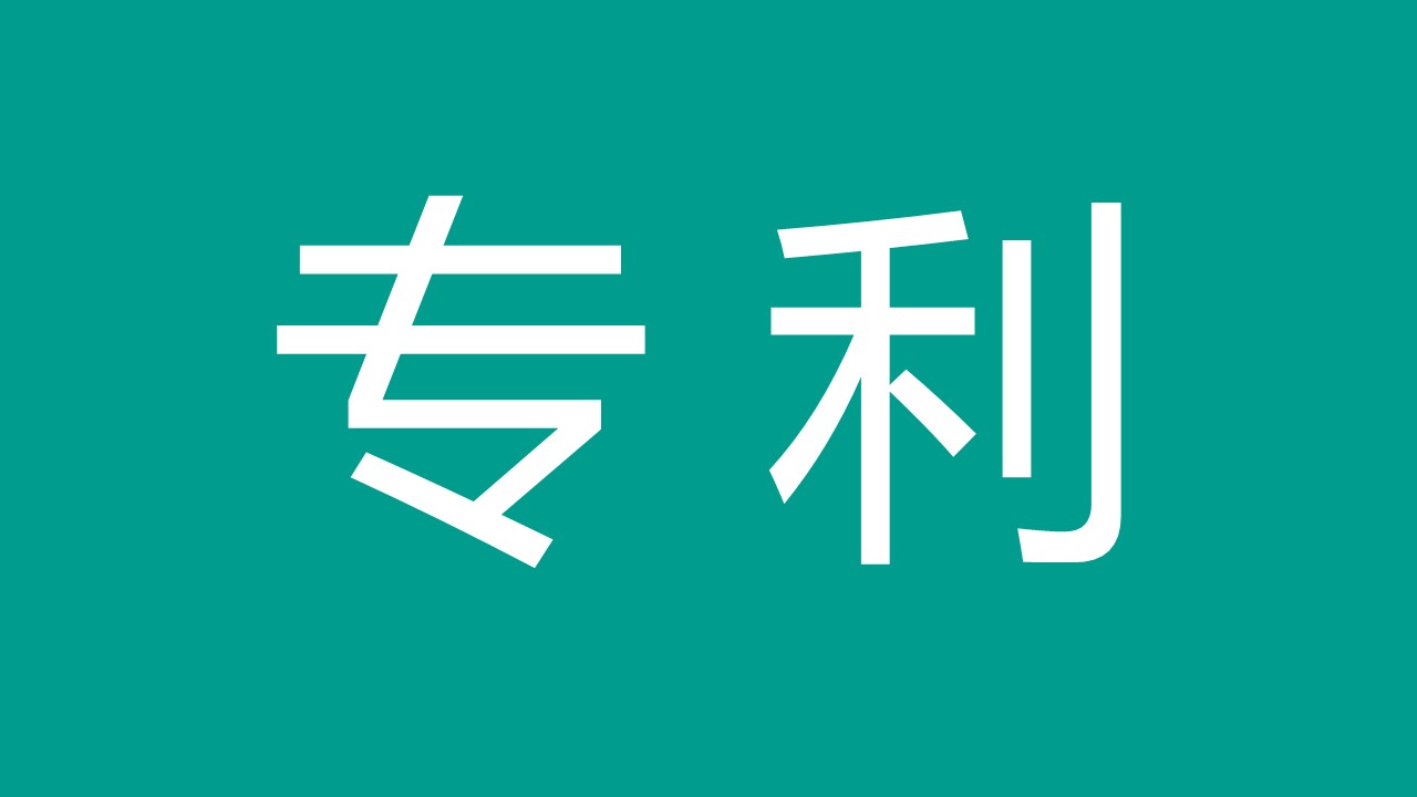 專利